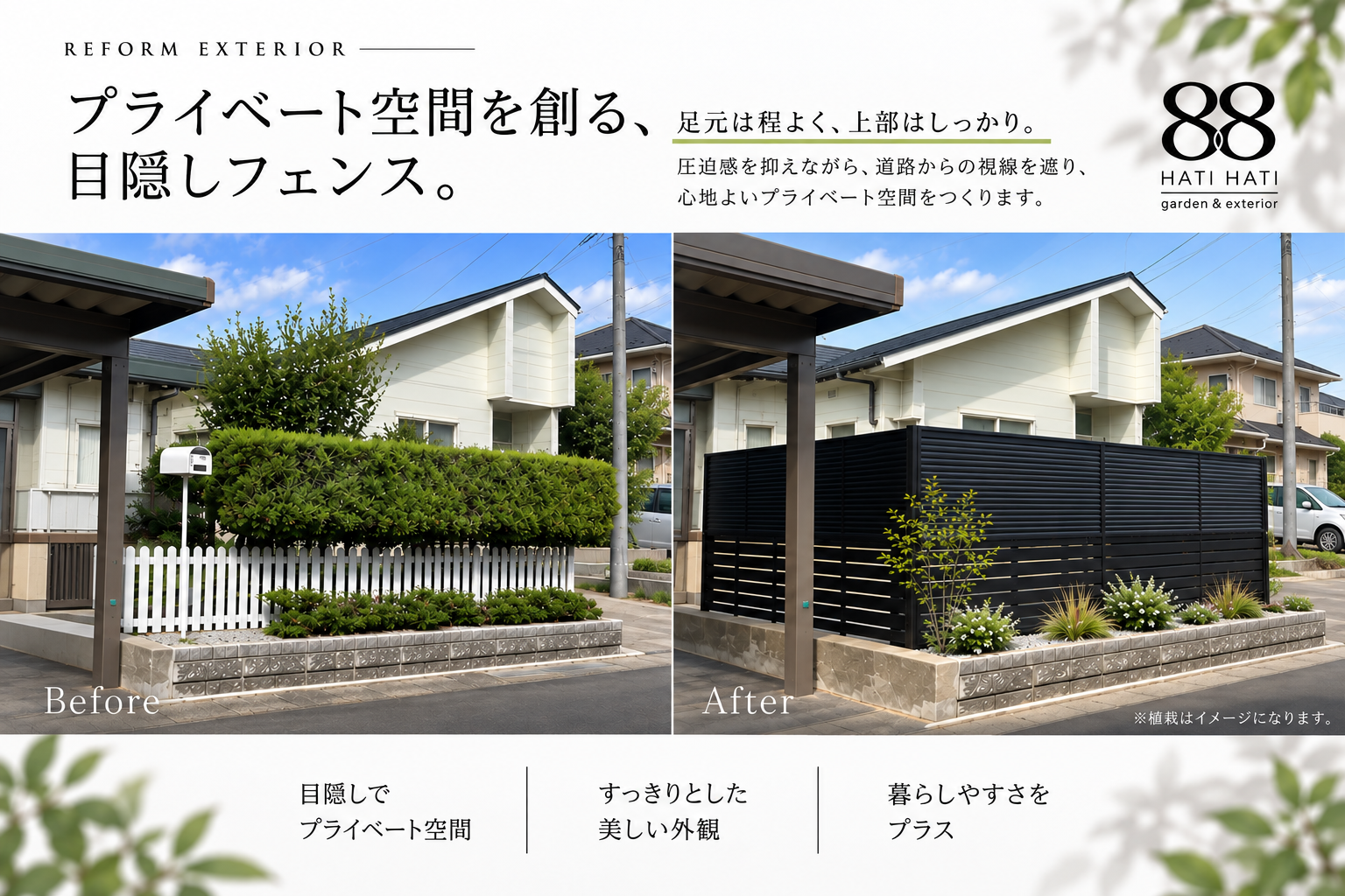 植栽から目隠しフェンスへ変更し、心地よいプライベート空間を整えたフェンス外構